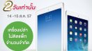 AIS จัดโปรโมชั่น ลดราคาลง 50% กับ iPad mini และ iPad Retina