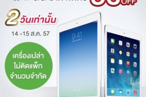 AIS จัดโปรโมชั่น ลดราคาลง 50% กับ iPad mini และ iPad Retina