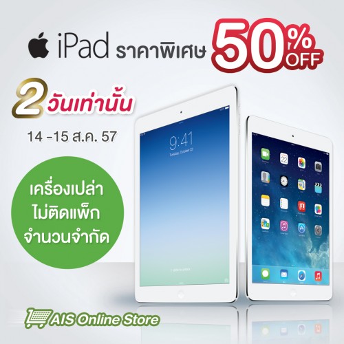 AIS จัดโปรโมชั่น ลดราคาลง 50% กับ iPad mini และ iPad Retina