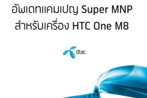 DTAC เเจ้งลูกค้าทุกท่านในแคมเปญ Super MNP HTC One M8 หมดแล้ว