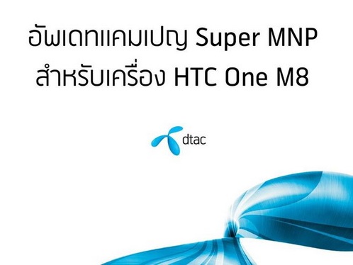 DTAC เเจ้งลูกค้าทุกท่านในแคมเปญ Super MNP HTC One M8 หมดแล้ว