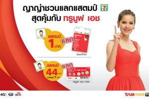 ทรูมูฟ เอช จับมือ 7-Eleven ร่วมรายการแสตมป์ AEC