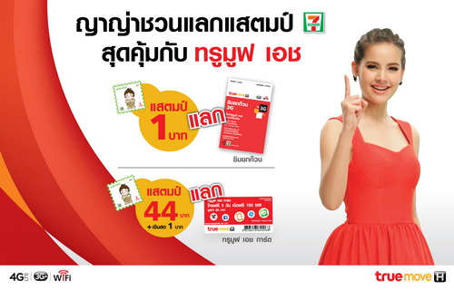 ทรูมูฟ เอช จับมือ 7-Eleven ร่วมรายการแสตมป์ AEC