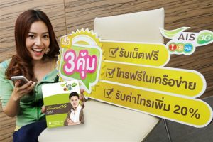 AIS 3G วัน-ทู-คอล! ออกโปรฯ “3 คุ้ม” ลูกค้าเปิดเบอร์ใหม่รับทั้งโทรฟรีและเล่นเน็ตฟรี