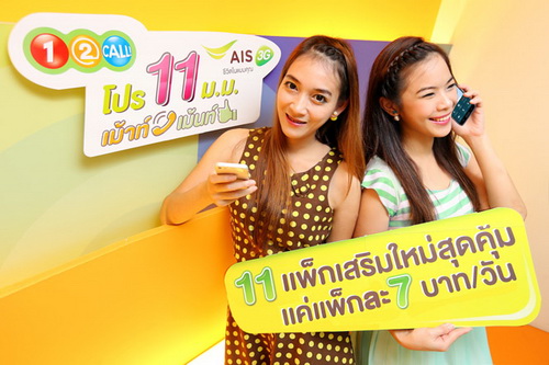 เอไอเอส 3G วัน-ทู-คอล! ออก11 โปรฯ เสริมใหม่ ให้เม้าท์และเม้นท์จุใจ เพียงแพ็กละ7 บาทต่อวัน