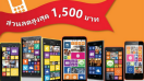 Microsoft จัดโปรโมชั่น นำเครื่องเก่ามาแลกซื้อ Lumia ได้ทุกรุ่นพร้อมส่วนลด 1500 บาท