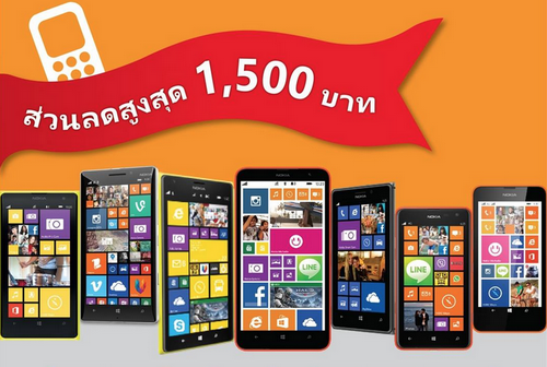 Microsoft จัดโปรโมชั่น นำเครื่องเก่ามาแลกซื้อ Lumia ได้ทุกรุ่นพร้อมส่วนลด 1500 บาท