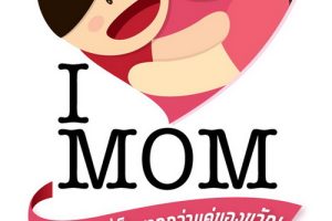 I love Mom ให้ของขวัญที่เป็นมากกว่าเเค่ของขวัญ