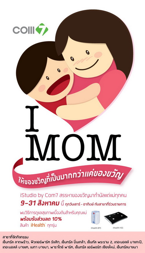 I love Mom ให้ของขวัญที่เป็นมากกว่าเเค่ของขวัญ