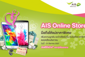 AIS จัดโปรโมชั่นรับ วันเเม่ลดราคาสมาร์ทโฟนพร้อมเเจกของเเถม