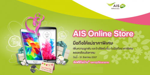 AIS จัดโปรโมชั่นรับ วันเเม่ลดราคาสมาร์ทโฟนพร้อมเเจกของเเถม