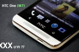 อาจมี HTC One (M7) เเละ One mini ในราคาที่ต่ำกว่าปกติ