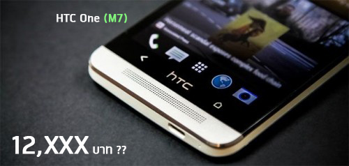 อาจมี HTC One (M7) เเละ One mini ในราคาที่ต่ำกว่าปกติ