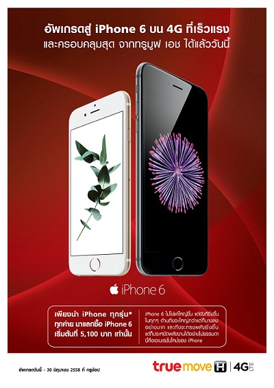 TRUE เพิ่มโอกาสให้เป็นเจ้าของ iPhone 6 ได้ง่ายขึ้น จ่ายเริ่มต้นเพียง 5,100 บาทเท่านั้น