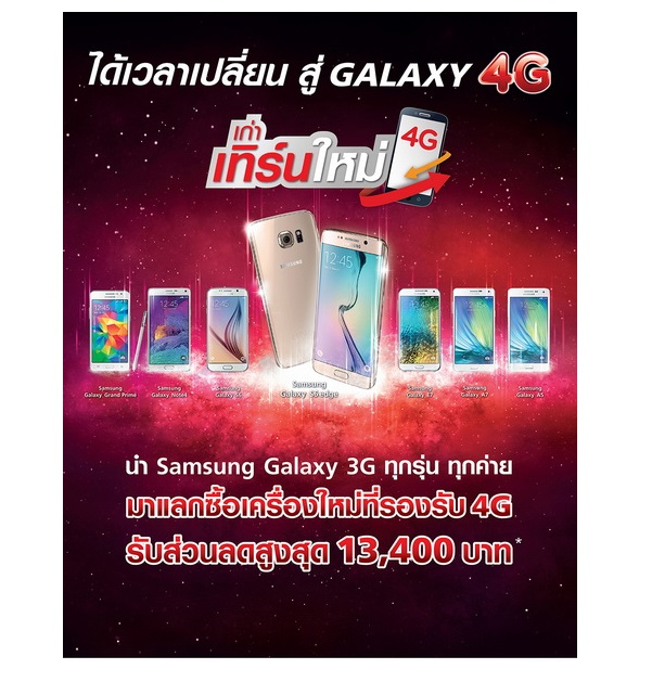 Truemove H จัดโปรเก่าเทิร์นใหม่! เพียงนำ Samsung Galaxy 3G ทุกรุ่น มาแลกซื้อ Samsung Galaxy 4G เครื่องใหม่ รับส่วนลดสูง 13,400 บาท