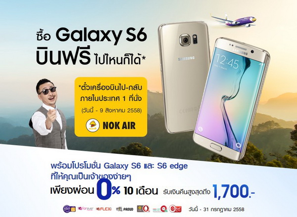 พิเศษ! ซื้อ Samsung Galaxy S6 หรือ Samsung Galaxy S6 edge วันนี้ บินฟรีไปไหนก็ได้ทั่วไทยกับ NOK AIR