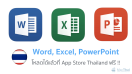 Microsoft เปิดให้ดาวน์โหลด Word, Excel, Power Point ใน AppStore ไทยแล้ว