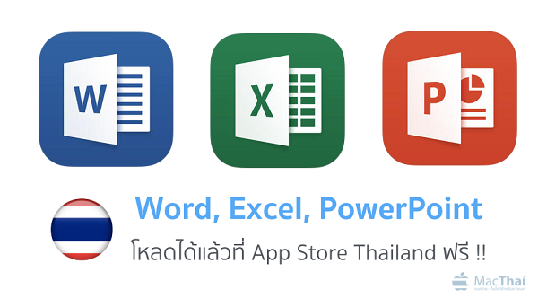 Microsoft เปิดให้ดาวน์โหลด Word, Excel, Power Point ใน AppStore ไทยแล้ว