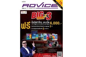 Advice ร่วมกับ TrueMove H จัดโปร “Big Bonus X3” ฟรี!! โบนัสค่าโทรและเน็ตสูงสุด 6,000 บาท