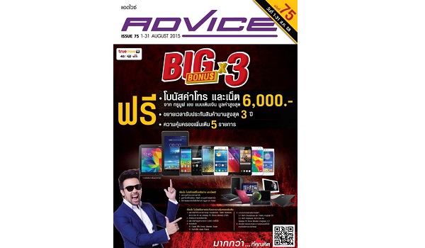 Advice ร่วมกับ TrueMove H จัดโปร “Big Bonus X3” ฟรี!! โบนัสค่าโทรและเน็ตสูงสุด 6,000 บาท