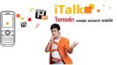 แพ็กเกจ iTalk Plus สำหรับคนชอบคุย ชอบเมาท์ TrueMove H จัดให้!