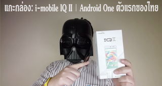 แกะกล่อง: i-mobile IQ II (Android One) ตัวแรกของประเทศไทย by: GADZBOX