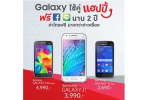 Samsung Galaxy ใช้คู่ แฮปปี้ เล่น Facebook และ LINE ฟรี! นาน 2 ปี