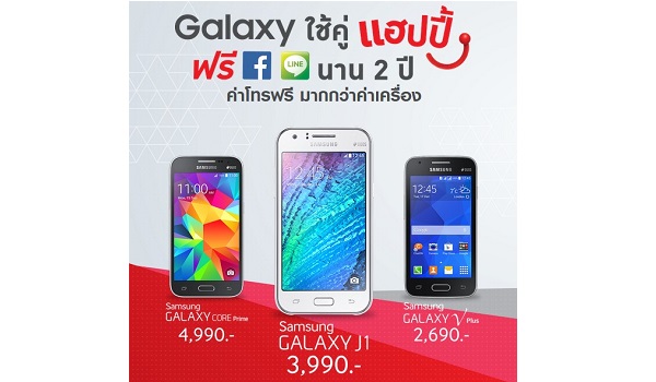 Samsung Galaxy ใช้คู่ แฮปปี้ เล่น Facebook และ  LINE ฟรี! นาน 2 ปี