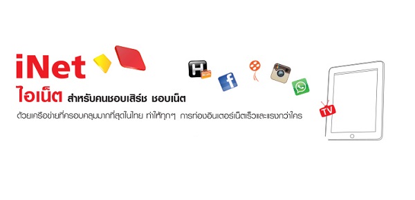 แพ็กเกจ 4G iNet แชท แชร์ โหลดเร็วแรงต่อเนื่องแบบ NON-STOP และ 3G iNet สำหรับคนชอบเสริช์ ชอบเน็ต