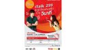 ใหม่! คุ้มทุกวินาที iTalk 299 คิดค่าโทรตามจริง เป็นวินาที