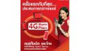 4G Share Plan แชร์ทั้งเน็ต และโทร แชร์ได้หลาย Smart Device หลายเบอร์ในแพ็กเกจเดียว