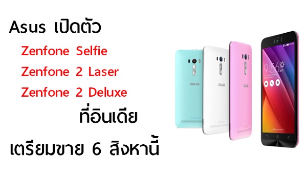 Asus เปิดตัวผลิตภัณฑ์ใหม่ที่อินเดีย Zenfone Selfie, Zenfone 2 Laser, Zenfone 2 Deluxe พร้อมขาย 6 สิงหาคมนี้