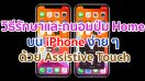 วิธีรักษาและถนอมปุ่ม Home บน iPhone ง่าย ๆ ด้วย Assistive Touch