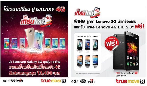 TrueMove H จัดโปร “เก่าเทิร์นใหม่” นำเครื่องเก่า 3G แลกซื้อ Samsung Galaxy 4G หรือแลกรับฟรี True Lenovo 4G LTE 5.0”