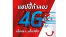 Happy ท้าลอง 4G เน็ตแรง เต็มสปีด โปรโซเชียลไม่จำกัด!!