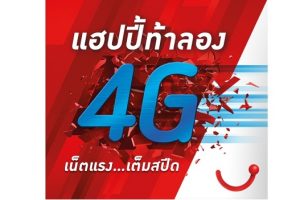 Happy ท้าลอง 4G เน็ตแรง เต็มสปีด โปรโซเชียลไม่จำกัด!!