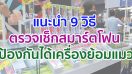 9 วิธี ตรวจเช็กสมาร์ตโฟน ป้องกันปัญหาได้เครื่องย้อมแมวกลับบ้าน