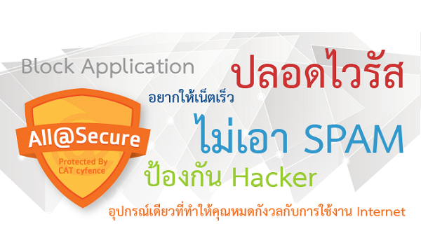 All@Secure บริการรักษาความปลอดภัยแบบครบวงจร หมดปัญหาเรื่อง ไวรัส สแปม เน็ตช้า หรือ แฮกเกอร์