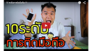 บี้ The Ska ปล่อยคลิปสุดฮา “10 ระดับการติดมือถือ”