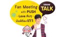 KakaoTalk จัดเต็ม!! ฟินทั้งติ๊กเก้อดุ๊กดิ๊ก พร้อมมีทติ้งกับดีเจพุฒิหนุ่มฮอตแห่งปี