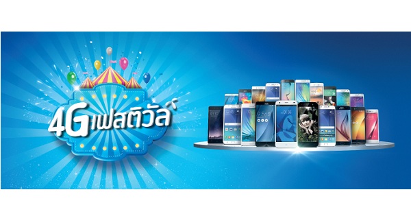 4G Festival มหกรรมสมาร์ทโฟน 4G ลดสูงสุด 50%