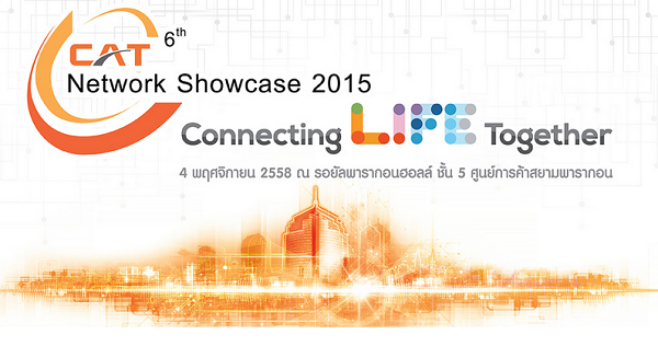 CAT ผู้นำด้านการบริการโทรคมนาคม เตรียมจัดงานใหญ่ CAT Network Showcase 2015