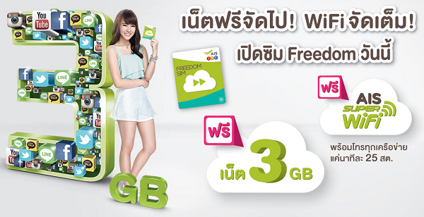 เน็ตฟรีจัดไป! WiFi จัดเต็ม! เมื่อเปิดซิม Freedom กับ AIS วันนี้