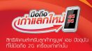 พิเศษ! ลูกค้า TrueMove H ปัจจุบันที่ใช้มือถือ 2G นำเครื่องมาแลกมือถือ 3G ฟรี หรือแลกซื้อมือถือ 4G ในราคา 50%