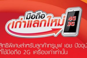 พิเศษ! ลูกค้า TrueMove H ปัจจุบันที่ใช้มือถือ 2G นำเครื่องมาแลกมือถือ 3G ฟรี หรือแลกซื้อมือถือ 4G ในราคา 50%