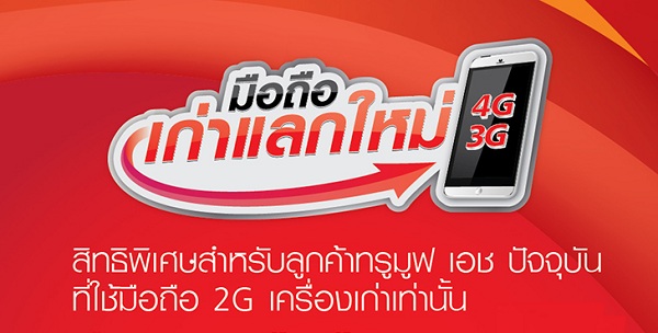 พิเศษ! ลูกค้า TrueMove H ปัจจุบันที่ใช้มือถือ 2G นำเครื่องมาแลกมือถือ 3G ฟรี หรือแลกซื้อมือถือ 4G ในราคา 50%