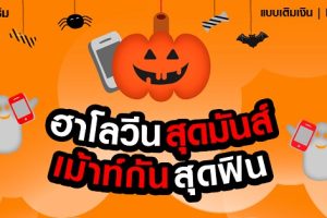 ฮาโลวีนสุดมันส์ เม้าท์กันสุดฟิน! โทรฟรี 24 ชั่วโมง นาน 7 วัน แค่ 39 บาท จาก TrueMove H