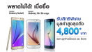 ลูกค้า AIS และ dtac พลาดไม่ได้! เมื่อซื้อ Samsung Galaxy Note5, Galaxy S6 หรือ S6 edge รับสิทธิพิเศษสูงสุดถึง 4,800 บาท