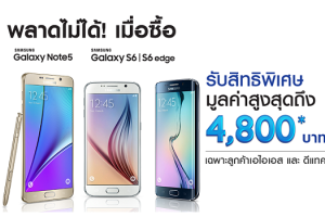 ลูกค้า AIS และ dtac พลาดไม่ได้! เมื่อซื้อ Samsung Galaxy Note5, Galaxy S6 หรือ S6 edge รับสิทธิพิเศษสูงสุดถึง 4,800 บาท