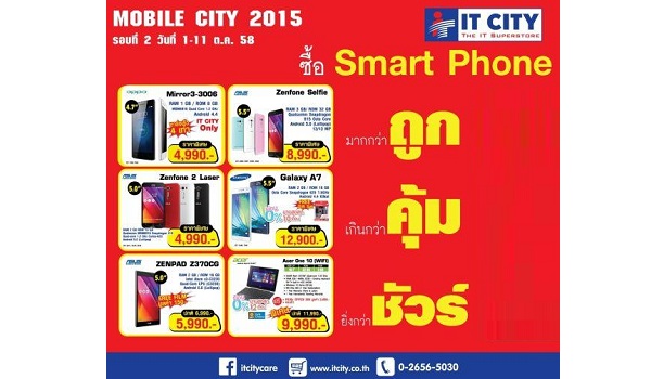 IT CITY จัดกิจกรรม Mobile CITY กระตุ้นตลาดมือถือ ภายใต้แคมเปญ “มากกว่าถูก เกินกว่าคุ้ม ยิ่งกว่าชัวร์”